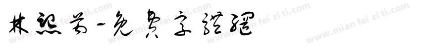 林熙芮字体转换