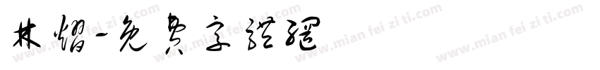 林熠字体转换
