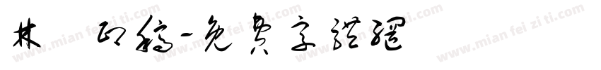 林爾印稿字体转换