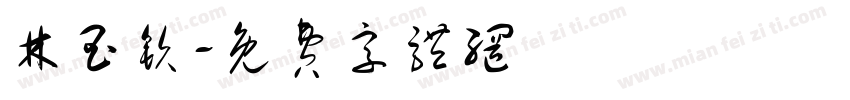 林玉钦字体转换