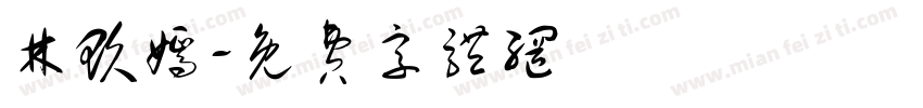 林玖嫣字体转换