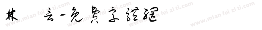 林玦言字体转换
