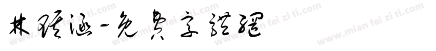 林琪涵字体转换