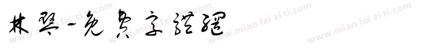林琴字体转换