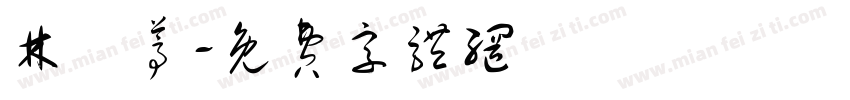 林瑀葶字体转换