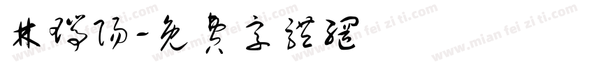 林瑞阳字体转换