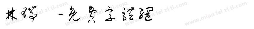 林瑞騰字体转换