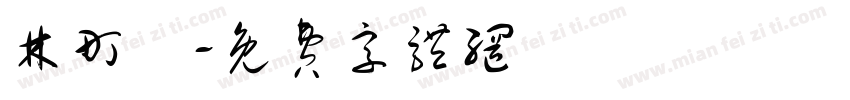 林町嶧字体转换