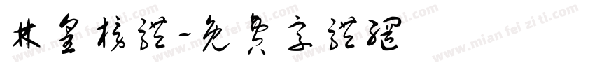 林皇榜体字体转换