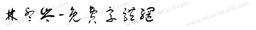 林睿岑字体转换