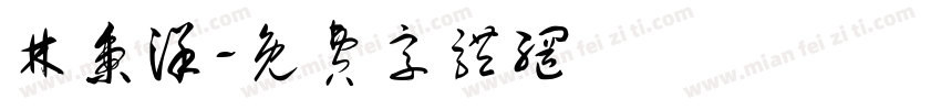 林秉洋字体转换