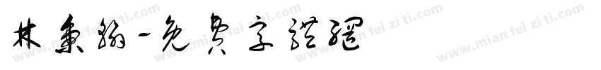 林秉翰字体转换