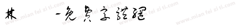 林秝伃字体转换