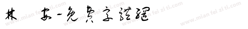 林竑安字体转换