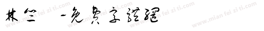 林竺澐字体转换
