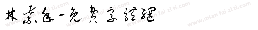 林紫年字体转换