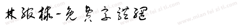 林绾棣字体转换