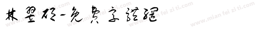 林翌硕字体转换