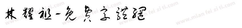 林耀祖字体转换