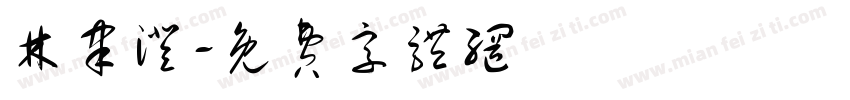 林聿澄字体转换