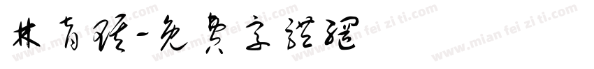 林育琪字体转换