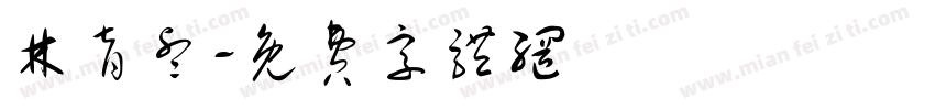 林育睿字体转换