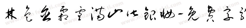 林色含霜雪满山皆银妆字体转换
