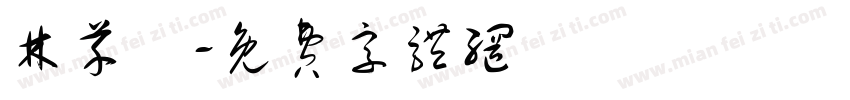 林芊彣字体转换