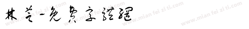 林芝字体转换