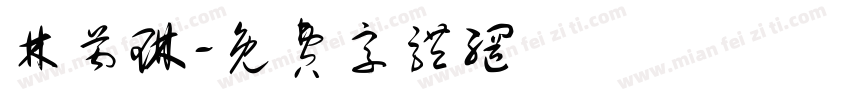 林芮琳字体转换
