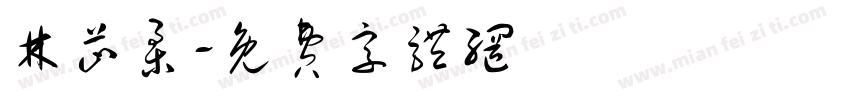 林芷柔字体转换