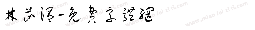 林芷温字体转换