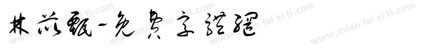 林苡甄字体转换