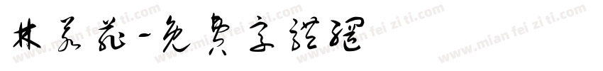 林若菲字体转换
