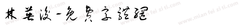 林英浚字体转换