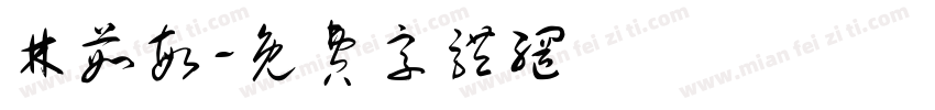 林茹敏字体转换