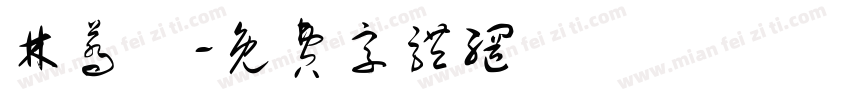 林荞澔字体转换