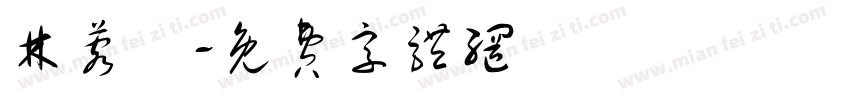 林蓉嫻字体转换