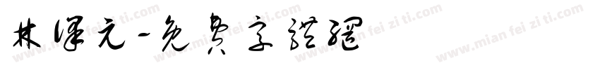 林译元字体转换