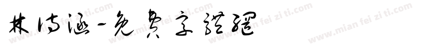 林诗涵字体转换