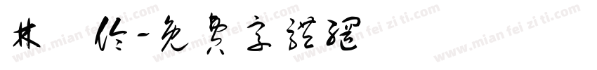 林貞伶字体转换