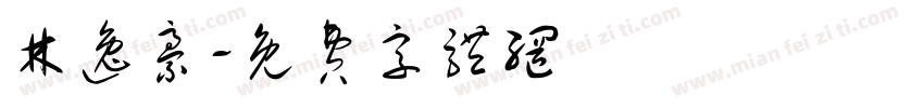 林逸豪字体转换