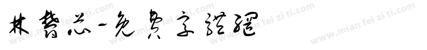 林郁芯字体转换