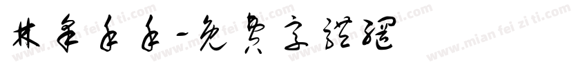 林采禾禾字体转换
