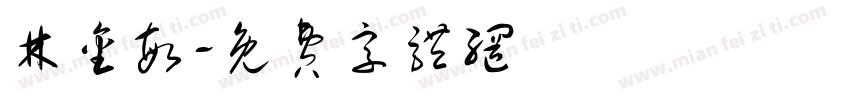 林金敏字体转换