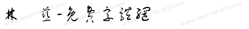 林鈺慈字体转换