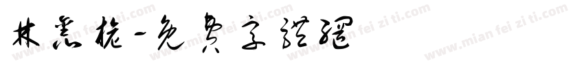 林鑫旎字体转换