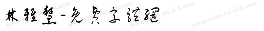 林雅慧字体转换