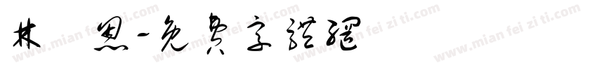林雋恩字体转换