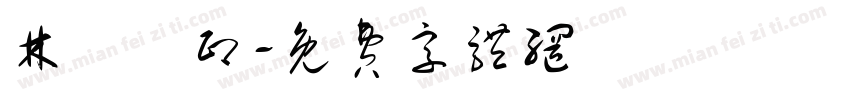 林雲開印字体转换